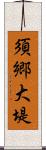 須郷大堤 Scroll