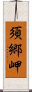 須郷岬 Scroll