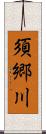 須郷川 Scroll