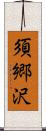 須郷沢 Scroll