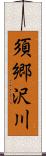 須郷沢川 Scroll