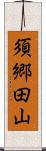 須郷田山 Scroll