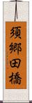 須郷田橋 Scroll