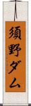 須野ダム Scroll