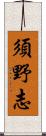 須野志 Scroll