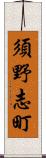 須野志町 Scroll