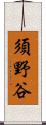 須野谷 Scroll