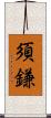 須鎌 Scroll