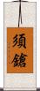 須鎗 Scroll