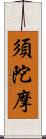 須陀摩 Scroll