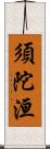 須陀洹 Scroll