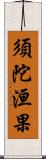 須陀洹果 Scroll