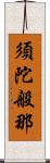 須陀般那 Scroll