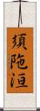 須陁洹 Scroll