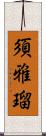 須雅瑠 Scroll