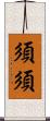 須須 Scroll