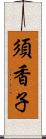 須香子 Scroll