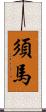 須馬 Scroll