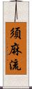 須麻流 Scroll