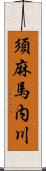 須麻馬内川 Scroll