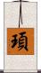 頊 Scroll