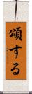 頌する Scroll