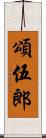 頌伍郎 Scroll