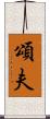 頌夫 Scroll
