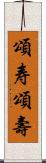 頌寿;頌壽 Scroll