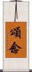 頌念 Scroll