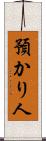 預かり人 Scroll