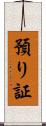 預り証 Scroll