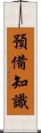 預備知識 Scroll