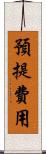 預提費用 Scroll