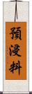 預浸料 Scroll