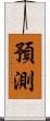 預測 Scroll