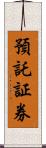 預託証券 Scroll