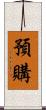 預購 Scroll