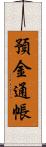 預金通帳 Scroll