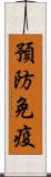 預防免疫 Scroll