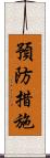 預防措施 Scroll