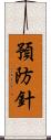 預防針 Scroll