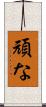 頑な Scroll