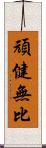 頑健無比 Scroll