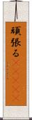 頑張る(ateji) Scroll