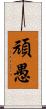 頑愚 Scroll