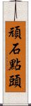 頑石點頭 Scroll