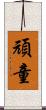 頑童 Scroll