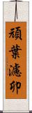 頑葉濾卯 Scroll