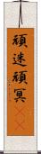 頑迷 Scroll